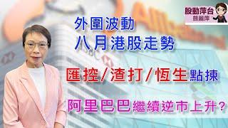 熊麗萍— 股動萍台：外圍波動, 8月港股走勢如何？匯豐、渣打、恒生點揀；阿里巴巴繼續逆市上升？（3/8/2024）