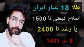 طلا 18 عیار ایران !!! اصلاح قیمتی یا رشد تا ۲۴۰۰ !!8 دی 1401