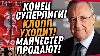 СУПЕРЛИГА РАЗВАЛИЛАСЬ / КЛОПП УХОДИТ ИЗ ЛИВЕРПУЛЯ / МЮ ПРОДАЮТ КЛУБ / Доза Футбола