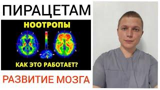 ПИРАЦЕТАМ l РАЗВИТИЕ МОЗГА l ЭНЕРГИЯ l PIRACETAM