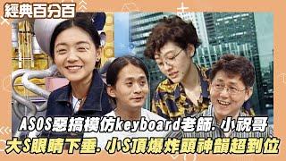 【經典百分百】ASOS惡搞模仿keyboard老師.小祝哥 大S眼睛下垂.小S頂爆炸頭神韻超到位