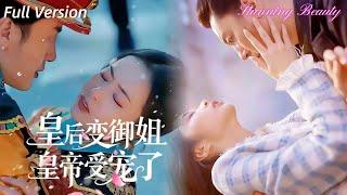 [MULTI SUB] 逆賊謀反，我與皇上成爲亡命鴛鴦，沒想到一睜眼穿越到現代成爲落魄千金？這一世我一定要守護好皇上！《皇后變禦姐，皇帝受寵了》全集#短劇 #女頻 #甜寵 #chinesedrama