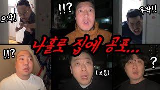 나 혼자있는집에 벌어지는 이상현상들! 쫄보 남자들의 미친 리액션 ㅋㅋㅋㅋㅋ(남자공포 모음집)