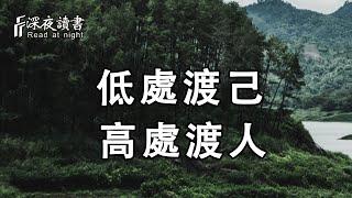 渡，是一種能力，更是一種格局！做人的最高境界便是：低處渡己，高處渡人……【深夜讀書】