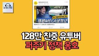 128만 유투버 김한용 모카. 이재명 세금 퍼주기 옹호! 중국산 자동차 홍보대사?