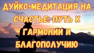 ⭐️Медитация Дуйко•Медитация на счастье: Путь к гармонии и благополучию