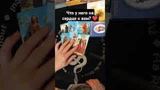 Что у него на сердце к вам? 