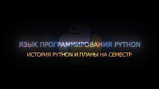 00. История Python и планы на семестр