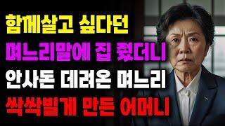 "그 말을 믿으셨어요?" 함께 살고 싶다던 며느리 말에 집 줬더니 안사돈 데려온 며느리 빌게 만든 어머니| 사연라디오 | 사연 | 노후 | 오디오북 | 인생이야기 | 부모자식 |