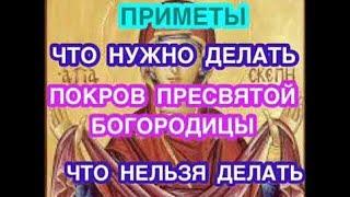 ПОКРОВ ПРЕСВЯТОЙ БОГОРОДИЦЫ: ЧТО НУЖНО ДЕЛАТЬ, ЧТО НЕЛЬЗЯ ДЕЛАТЬ, ИСТОРИЯ ПОКРОВА, ТРАДИЦИИ, ПРИМЕТЫ