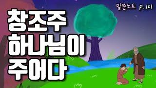 우리의 신앙이 창조부터 시작되어야 하는 이유 | 조정민목사 (창세기 1장)