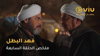 الحلقة ٧ مسلسل فهد البطل حصريًا على ڤيو | مسلسلات رمضان ٢٠٢٥