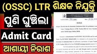 LTR ପୁଣି ଘୁଞ୍ଚିଲା Admit Card Update ଆଶାୟୀ ପୁରା ନିରାଶ...