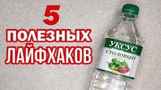 5 ПОЛЕЗНЫХ ЛАЙФХАКОВ С УКСУСОМ, которые должен знать каждый