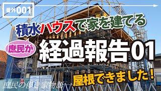 庶民の儚き家物語 番外編Vol.1 【-経過報告01-　屋根できました!!】