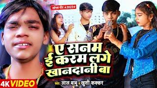 #Lal Babu और #Khushi kakkar का दर्द भरा बेवफाई #VIDEO GANA | खानदानी बा | Bhojpuri Sad Song 2023