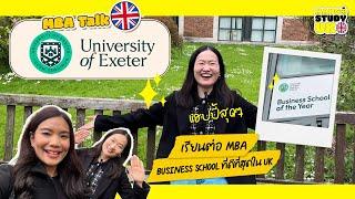 เรียน MBA ที่ Exeter Business School ที่ดีที่สุดใน UK