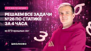 Решаем все задачи №26 по статике из ЕГЭ прошлых лет за 4 часа | ЕГЭ 2025 по физике