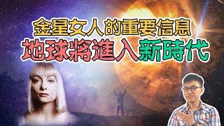 來自金星的女人：我來地球的任務是和人類傳達重要信息 【地球旅館】