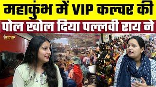 Pallavi Rai exposed the VIP culture in Mahakumbh, Bharat Ek Nayi Soch