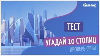 Тест на знание столиц мира, которые всегда путают ( у одной из них их несколько)