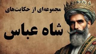 مجموعه ای کامل از حکایت های جذاب شاه عباس صفوی