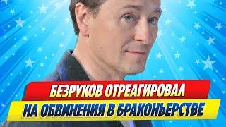 Безруков отреагировал на обвинения в браконьерстве #новостишоубизнеса