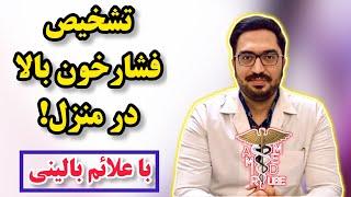 علائم بالینی فشار خون بالا چیست؟ | What are the clinical symptoms of high blood pressure?