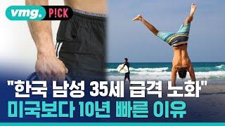 35세부터 급격히 늙은 한국 남성…"미국보다 10년 빨라" 왜 / 비머pick / 비디오머그