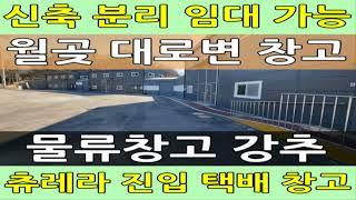 김포 월곶 대로변 신축 택배 창고 임대 단독 주차공간 널널