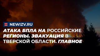 Атака БПЛА на российские регионы. Эвакуация в Тверской области. Главное