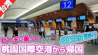 桃園国際空港からピーチに乗って日本へ帰国！【台湾東部の旅⑤】