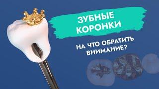 Зубные коронки. На что обратить внимание?