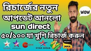 রিচার্জের নতুন আপডেট আনলো sun direct 50/100 যা খুশি রিচার্জ করুন/ নতুন রিচার্জ পদ্ধতি আনলোsun direct