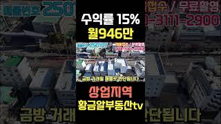 황금알부동산tv서소장 [상가주택매매] 월946만 상업지역 임대수요최고의 신축급매물! 수익형부동산의 정석!! 그냥 이거 하시면 됩니다! #shorts