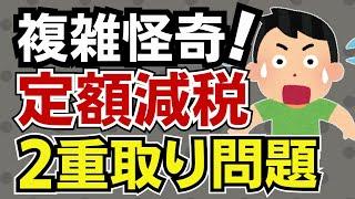 【混迷の定額減税】２重取りが出来るって本当なの？給付金じゃなく減税にした副産物か！