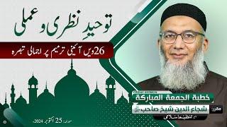 Touheedi Nazri wa Amali | 26wi Aaini Tarmeem per Ijmali Tabsarah | Shujauddin Sheikh | Friday Sermon