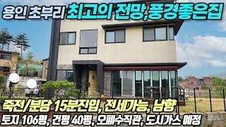 용인전원주택매매 ((매매&전세)) 용인시 처인구 모현읍 초부리   죽전과 분당 15분 진입 생활권  용인자연휴양림 최고의 전망  전세 가능  남향  도시가스 가능  No 8095