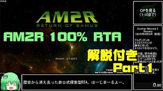 【RTA】AM2R　(非公式メトロイド２リメイク)　100%  1:28:43【ゆっくり解説】 part1