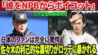 「彼をNPBからボイコット」吉井監督の衝撃発言は日本のファンが完全に驚愕！MLBの恐るべき野望！ロッテに暴かれた佐々木朗希の利己的な裏切りの真実！?