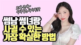 썸남 썸녀랑 사귈 수 있는 가장 확실한 방법!