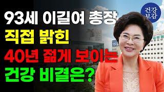 40년 젊어보이는 93세 이길여 총장, 직접 밝힌 동안 비결은? 50대 동안 레전드 되고싶다면 주목!