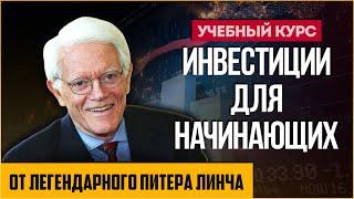 Учебный курс Питера Линча: Инвестиции для начинающих и не только. Все, что вам нужно знать об акциях