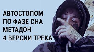 Автостопом по фазе сна - Метадон (Все версии трека)