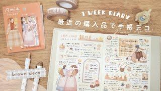 【手帳デコ】最近の購入品を使って手帳デコ￤brown deco￤1 week diary