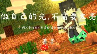 | Minecraft |  做自己的光，不需要太亮「人們只看結果不看過程 喜歡用分數決定人生」【動態歌詞/PinyinLyrics】