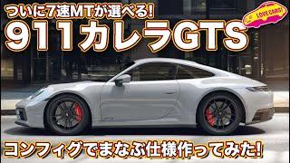 【MT選択可！】魅力絶大の ポルシェ 911 カレラGTS で ラブカーズTV 河口まなぶ 仕様をコンフィギュレーターで作ってみた！