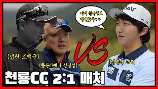 천룡 CC 1부.  캡틴조백균, 동탄리베라 신경섭 VS 김홍택 프로. 하지만...사전 이미 군만두로 매수된 신경섭으로 인해 팀 분열?