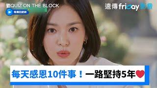 宋慧喬每天感恩10件事！一路堅持了5年️_《劉QUIZ ON THE BLOCK》第275集_friDay影音韓綜線上看