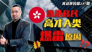 【真话移民】香港高才A类近期频暴雷，三个方法其实都存在问题 #香港移民 #香港高才 #香港投资移民